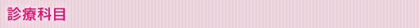 診療科目