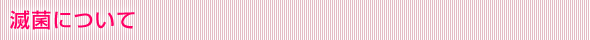 滅菌について