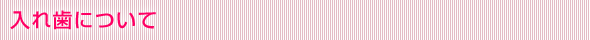 入れ歯について