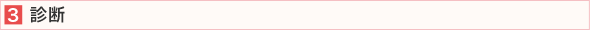 ３、診断