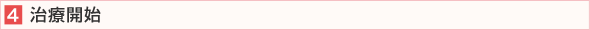 ４、治療開始